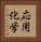 応用化学 Vertical Portrait