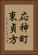 応神町東貞方 Vertical Portrait