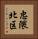 忠隈北区 Vertical Portrait
