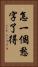 怎一個愁字了得 Vertical Portrait