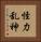 怪力乱神 Vertical Portrait