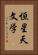 恒星天文学 Vertical Portrait