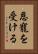 恩寵を受ける Vertical Portrait