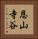 恩山寺谷 Vertical Portrait