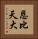 恩比天大 Vertical Portrait