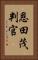 恩田茂判官 Vertical Portrait