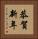 恭賀新年 Vertical Portrait