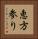 恵方参り Vertical Portrait