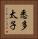 悉多太子 Vertical Portrait