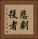 悲劇役者 Vertical Portrait