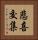 悲喜交集 Vertical Portrait