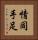 情同手足 Vertical Portrait