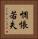 惆悵若失 Vertical Portrait