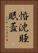 惛沈睡眠蓋 Vertical Portrait