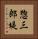 惣三郎堤 Vertical Portrait