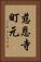 慈恩寺町元 Vertical Portrait