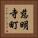 慈明寺町 Vertical Portrait