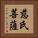 慈氏菩薩 Vertical Portrait