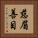 慈眉善目 Vertical Portrait