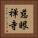 慈眼禅寺 Vertical Portrait