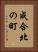 成合北の町 Vertical Portrait