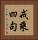 戒乘四句 Vertical Portrait