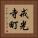 戒光寺町 Vertical Portrait