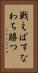 戦えばすなわち勝つ Vertical Portrait