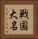 戦国大名 Vertical Portrait