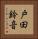 戸田鈴音 Vertical Portrait