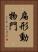 扁形動物門 Vertical Portrait