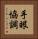手眼協調 Vertical Portrait