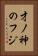 才ノ神のフジ Vertical Portrait