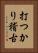 打つかり稽古 Vertical Portrait