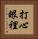 打心眼裡 Vertical Portrait