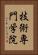 技術専門学院 Vertical Portrait