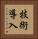 技術導入 Vertical Portrait
