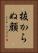 抜からぬ顔 Vertical Portrait