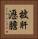 披肝瀝膽 Vertical Portrait
