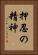Osu No Seishin Vertical Portrait