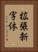拡張新字体 Vertical Portrait