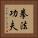 Kajukenbo Slogan Vertical Portrait