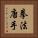 Law of the Fist Karate / Kempo Karate Vertical Portrait