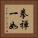 Ken Zen Ichi Nyo Vertical Portrait