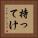 持ってけ Vertical Portrait