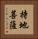 持地菩薩 Vertical Portrait