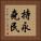 持永堯民 Vertical Portrait