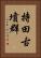 持田古墳群 Vertical Portrait