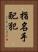 指名手配犯 Vertical Portrait