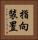 指向裝置 Vertical Portrait